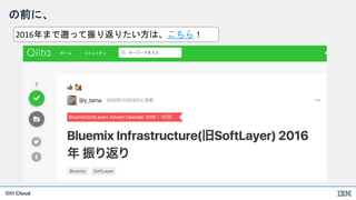 IBM Cloud
の前に、
2016年まで遡って振り返りたい方は、こちら！
 
