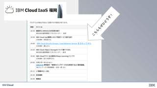 IBM Cloud
IBM Cloud Security Groups / Load Balancer Service をさわってみた
 