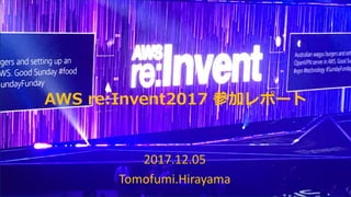 © 1996-2017 Sony Network Communications Inc.
AWS re:Invent2017 参加レポート
2017.12.05
Tomofumi.Hirayama
 