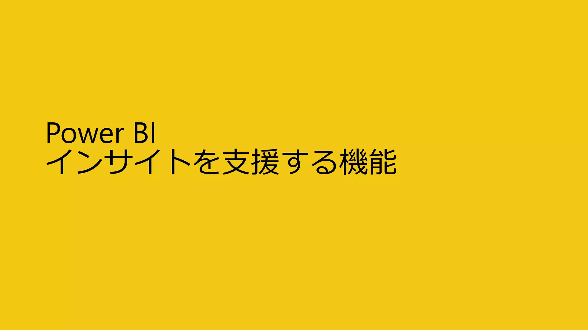 Power BI
インサイトを支援する機能
 