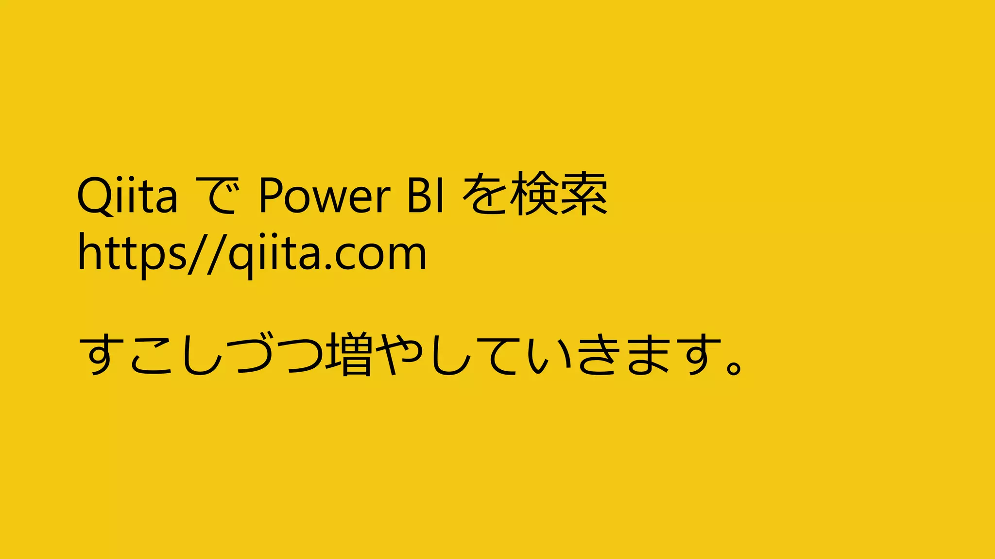 Qiita で Power BI を検索
https//qiita.com
すこしづつ増やしていきます。
 