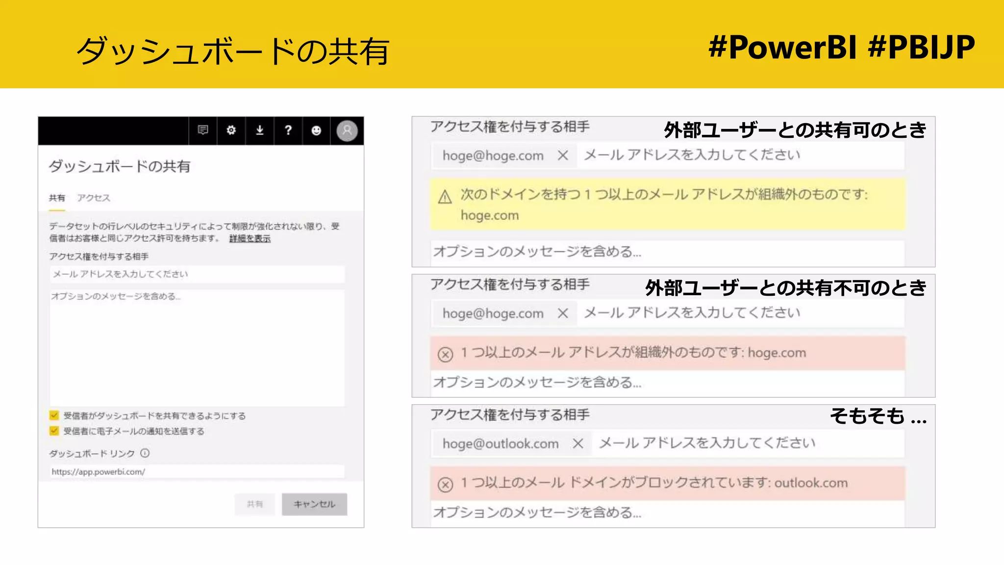 #PowerBI #PBIJPダッシュボードの共有
外部ユーザーとの共有可のとき
外部ユーザーとの共有不可のとき
そもそも …
 