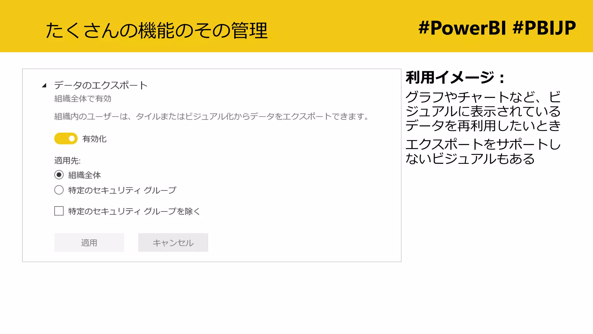 #PowerBI #PBIJPたくさんの機能のその管理
利用イメージ：
グラフやチャートなど、ビ
ジュアルに表示されている
データを再利用したいとき
エクスポートをサポートし
ないビジュアルもある
 