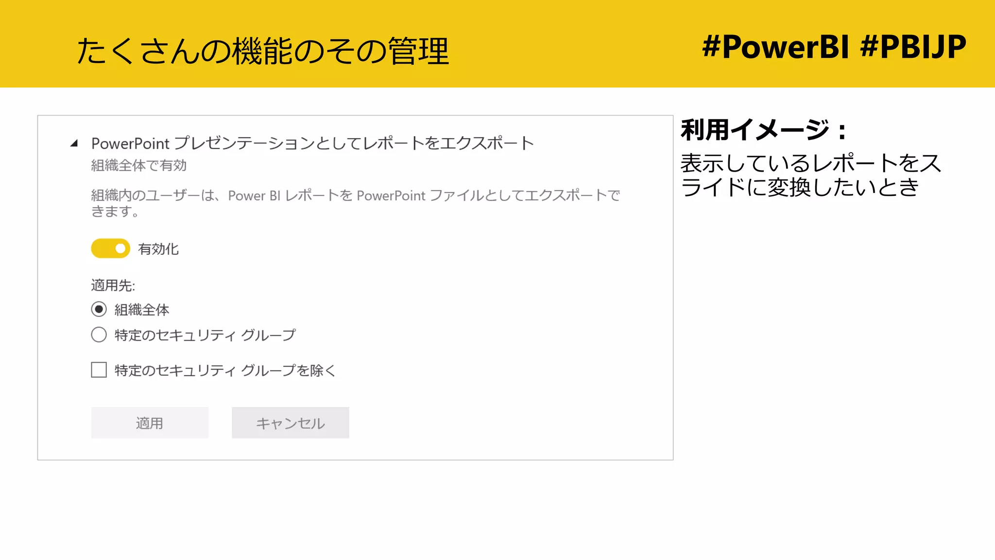 #PowerBI #PBIJPたくさんの機能のその管理
利用イメージ：
表示しているレポートをス
ライドに変換したいとき
 