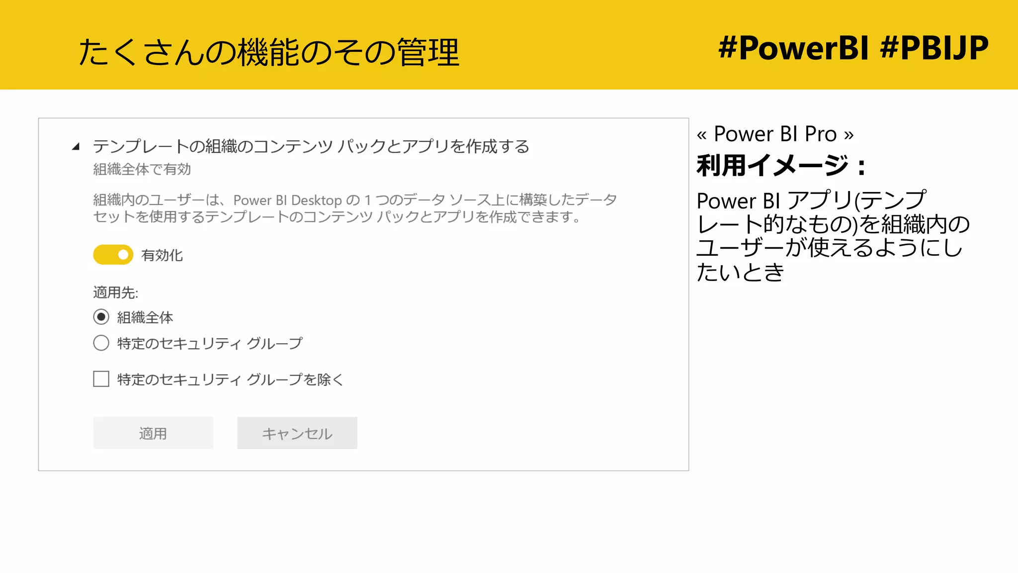 #PowerBI #PBIJPたくさんの機能のその管理
« Power BI Pro »
利用イメージ：
Power BI アプリ(テンプ
レート的なもの)を組織内の
ユーザーが使えるようにし
たいとき
 