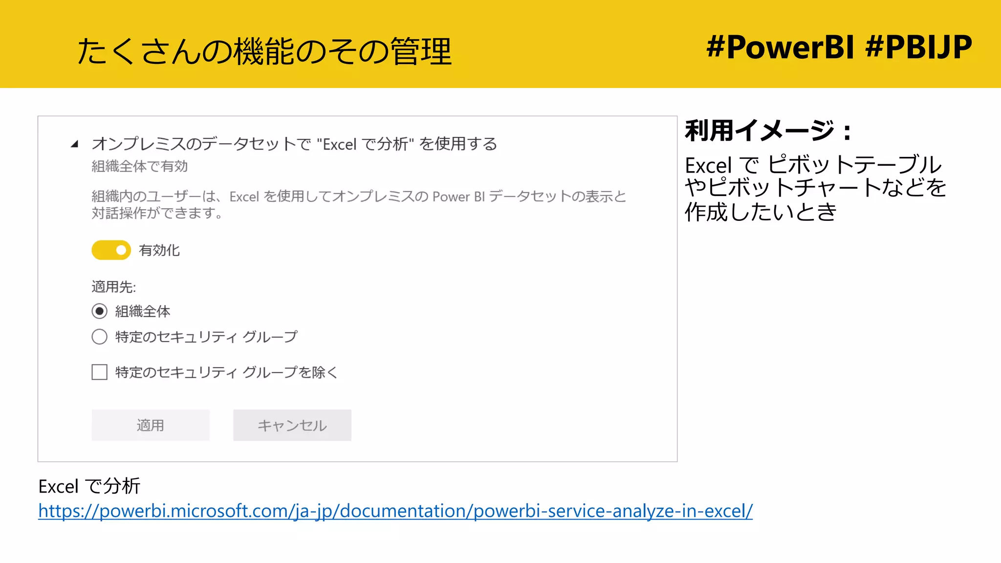 #PowerBI #PBIJPたくさんの機能のその管理
利用イメージ：
Excel で ピボットテーブル
やピボットチャートなどを
作成したいとき
Excel で分析
https://powerbi.microsoft.com/ja-jp/documentation/powerbi-service-analyze-in-excel/
 