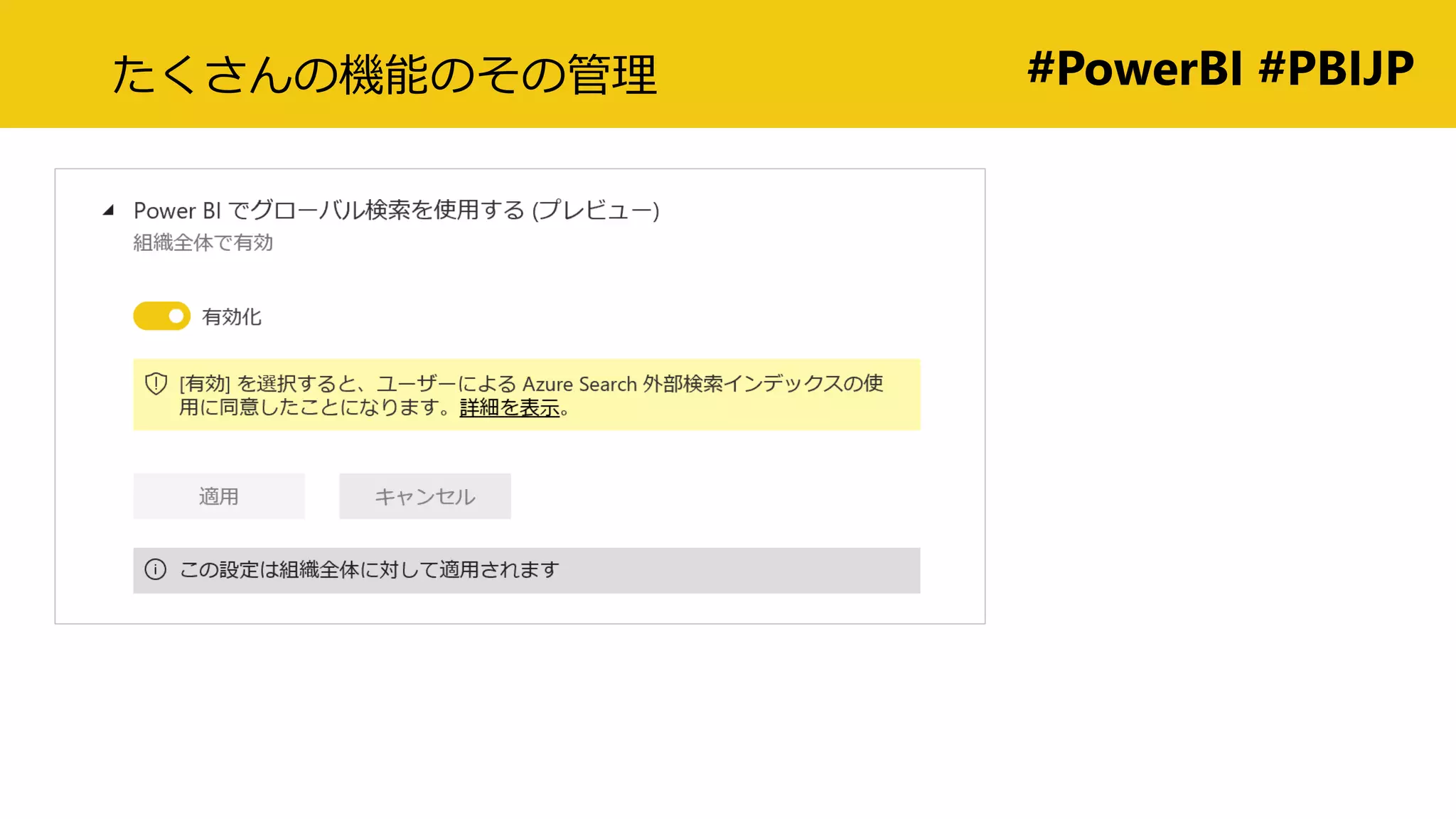 #PowerBI #PBIJPたくさんの機能のその管理
 