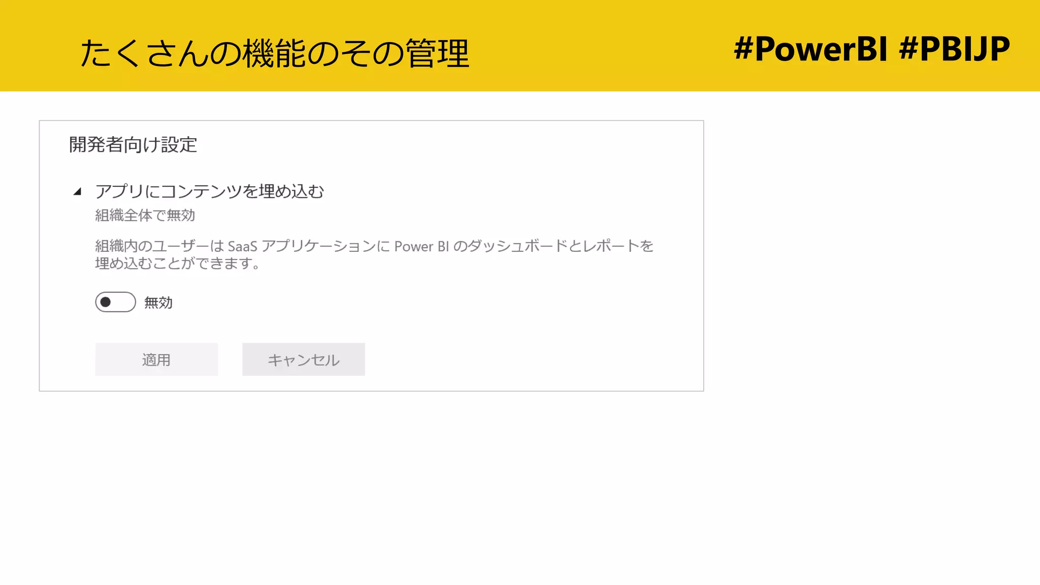 #PowerBI #PBIJPたくさんの機能のその管理
 