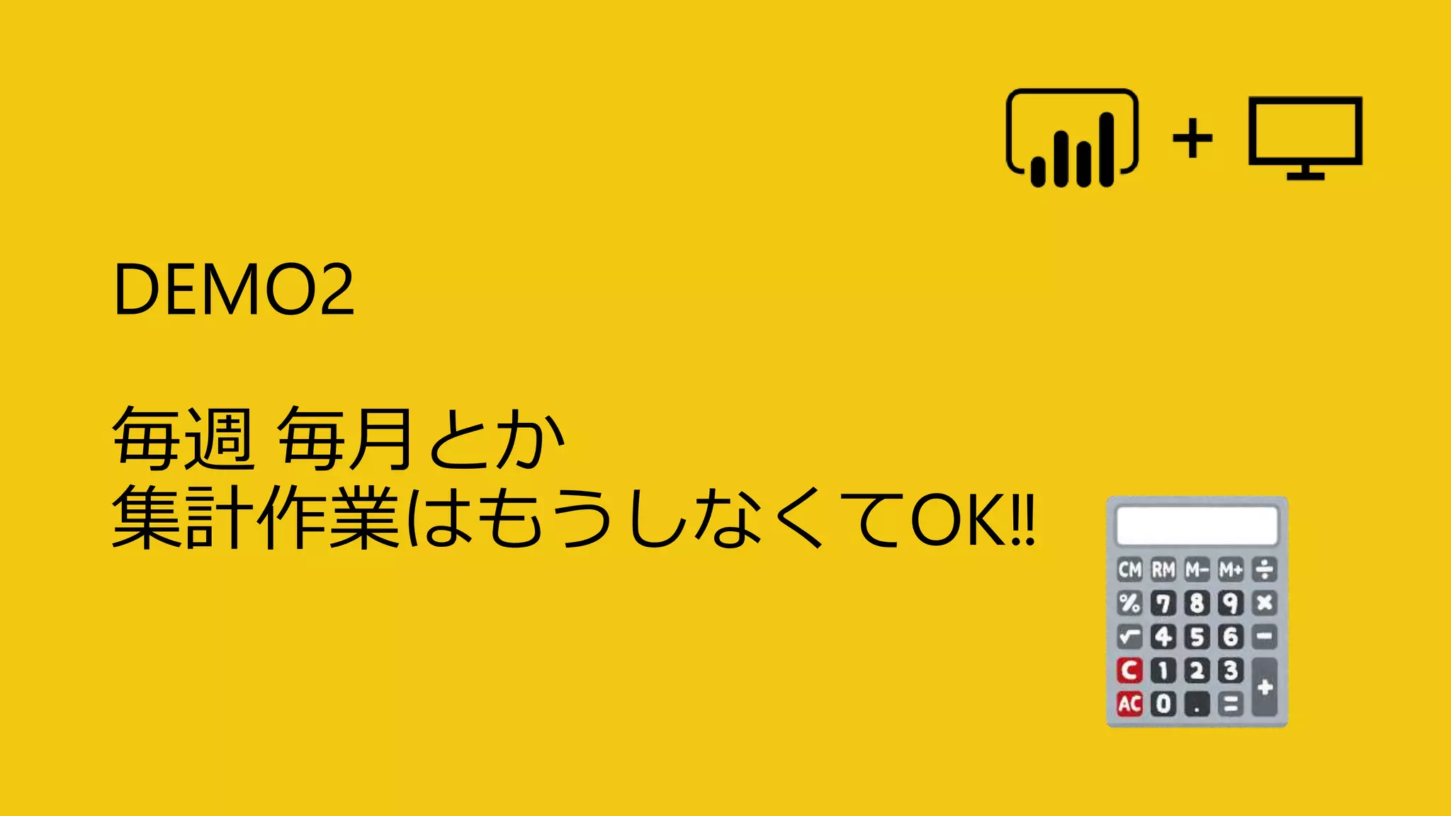 DEMO2
毎週 毎月とか
集計作業はもうしなくてOK‼
 