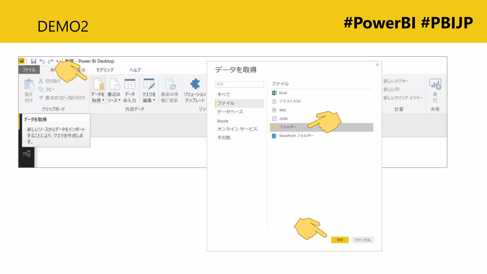 #PowerBI #PBIJPDEMO2
 
