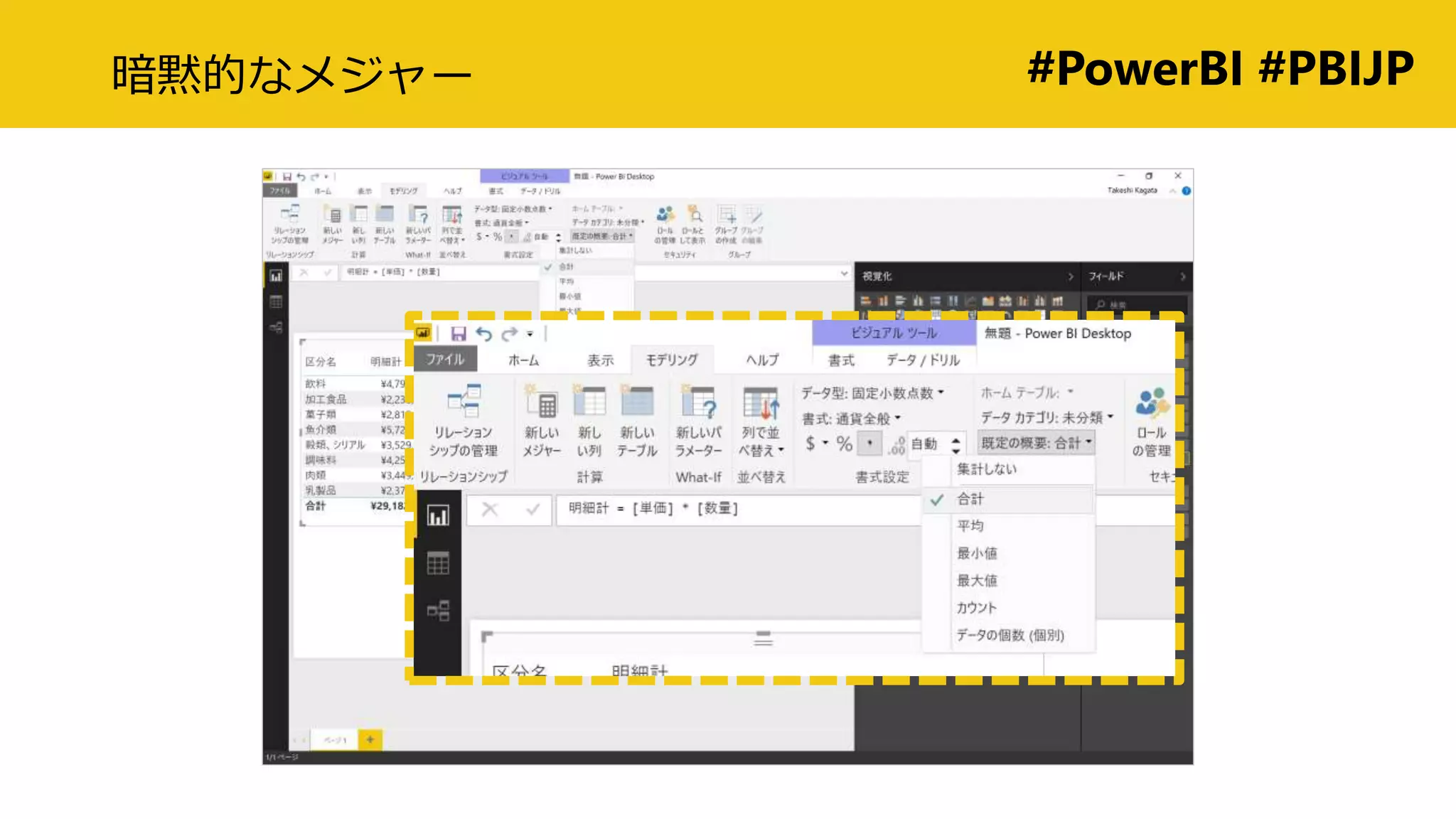 #PowerBI #PBIJP暗黙的なメジャー
 