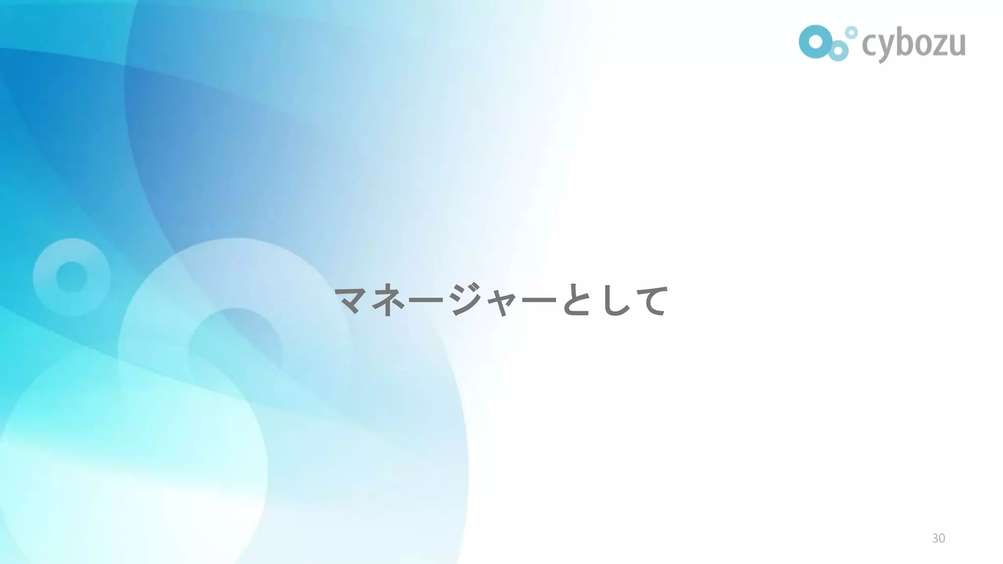 マネージャーとして
30
 