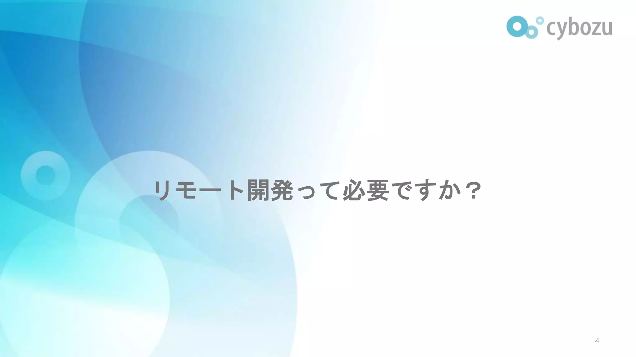 リモート開発って必要ですか？
4
 