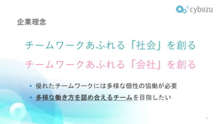 企業理念
• 優れたチームワークには多様な個性の協働が必要
• 多様な働き方を認め合えるチームを目指したい
10
チームワークあふれる「社会」を創る
チームワークあふれる「会社」を創る
 