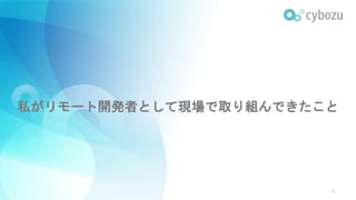 私がリモート開発者として現場で取り組んできたこと
22
 