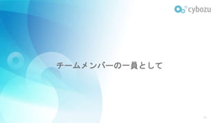 チームメンバーの一員として
23
 
