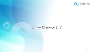 マネージャーとして
30
 