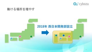 働ける場所を増やす
34
2018年 西日本開発部設立
 
