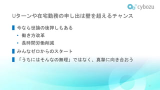 Uターンや在宅勤務の申し出は壁を超えるチャンス
▌今なら世論の後押しもある
• 働き方改革
• 長時間労働削減
▌みんなゼロからのスタート
▌「うちにはそんなの無理」ではなく、真摯に向き合おう
37
 