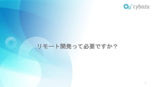 リモート開発って必要ですか？
4
 