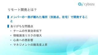 リモート開発とは？
▌メンバーの一部が離れた場所（別拠点、在宅）で開発するこ
と
▌ありがちな問題点
• チームの作業効率低下
• 情報漏洩リスクの増大
• 心身への悪影響
• マネジメントの難易度上昇
5
 