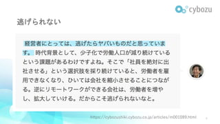 逃げられない
6https://cybozushiki.cybozu.co.jp/articles/m001089.html
 