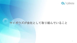 サイボウズが会社として取り組んでいること
8
 