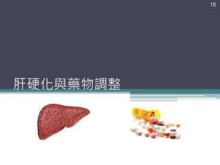 肝硬化與藥物調整
15
 