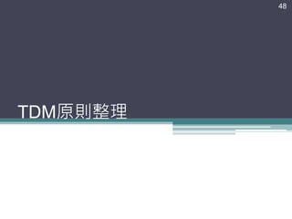 TDM原則整理
48
 