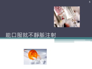 能口服就不靜脈注射
5
 