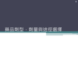 藥品劑型，劑量與途徑選擇
8
 