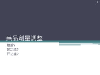 藥品劑量調整
體重?
腎功能?
肝功能?
9
 