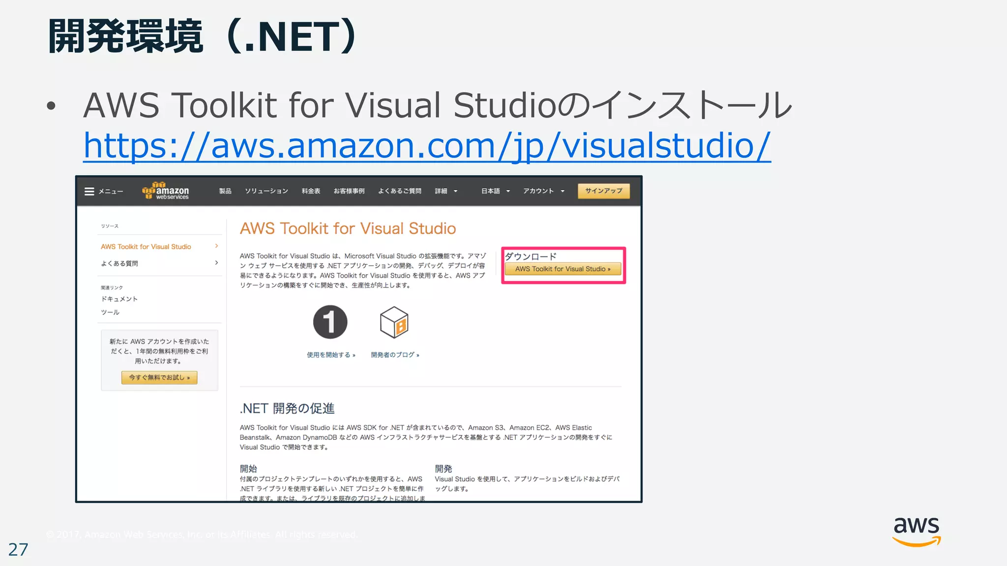© 2017, Amazon Web Services, Inc. or its Affiliates. All rights reserved.
27
開発環境（.NET）
• AWS Toolkit for Visual Studioのインストール
https://aws.amazon.com/jp/visualstudio/
 