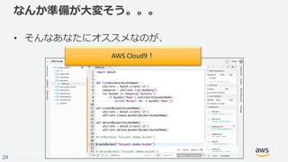 © 2017, Amazon Web Services, Inc. or its Affiliates. All rights reserved.
29
なんか準備が⼤変そう。。。
• そんなあなたにオススメなのが、
AWS	Cloud9！
 
