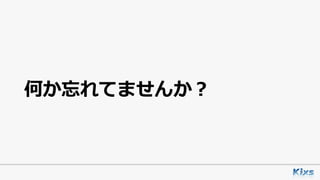 何か忘れてませんか？
 