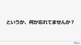 というか、何か忘れてませんか？
 