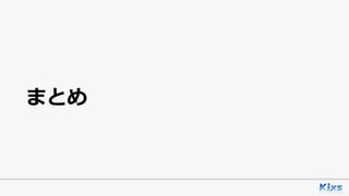 まとめ
 