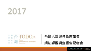 台灣六都與各縣市議會
網站評鑑調查報告記者會
 