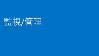 [Azure Council Experts (ACE) 第26回定例会] Microsoft Azureアップデート情報 (2017/10/20-2017/12/08)
