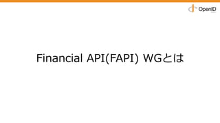 Financial API(FAPI) WGとは
 