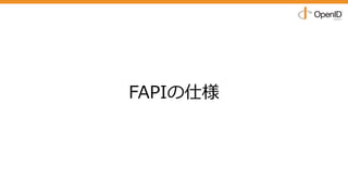 FAPIの仕様
 