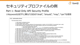 セキュリティプロファイルの例
Part 1: Read Only API Security Profile
※KeywordはIETFと異なりISOの“shall”, “should”, “may”, “can”を使⽤
 