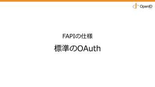 FAPIの仕様
標準のOAuth
 