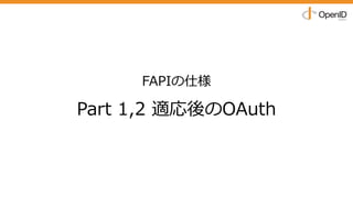 FAPIの仕様
Part 1,2 適応後のOAuth
 
