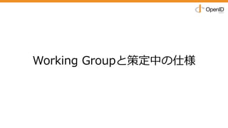 Working Groupと策定中の仕様
 