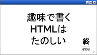 ×❏_
趣味で書く
HTMLは
たのしい
21
終──────
ⓣⓜⓓ
 