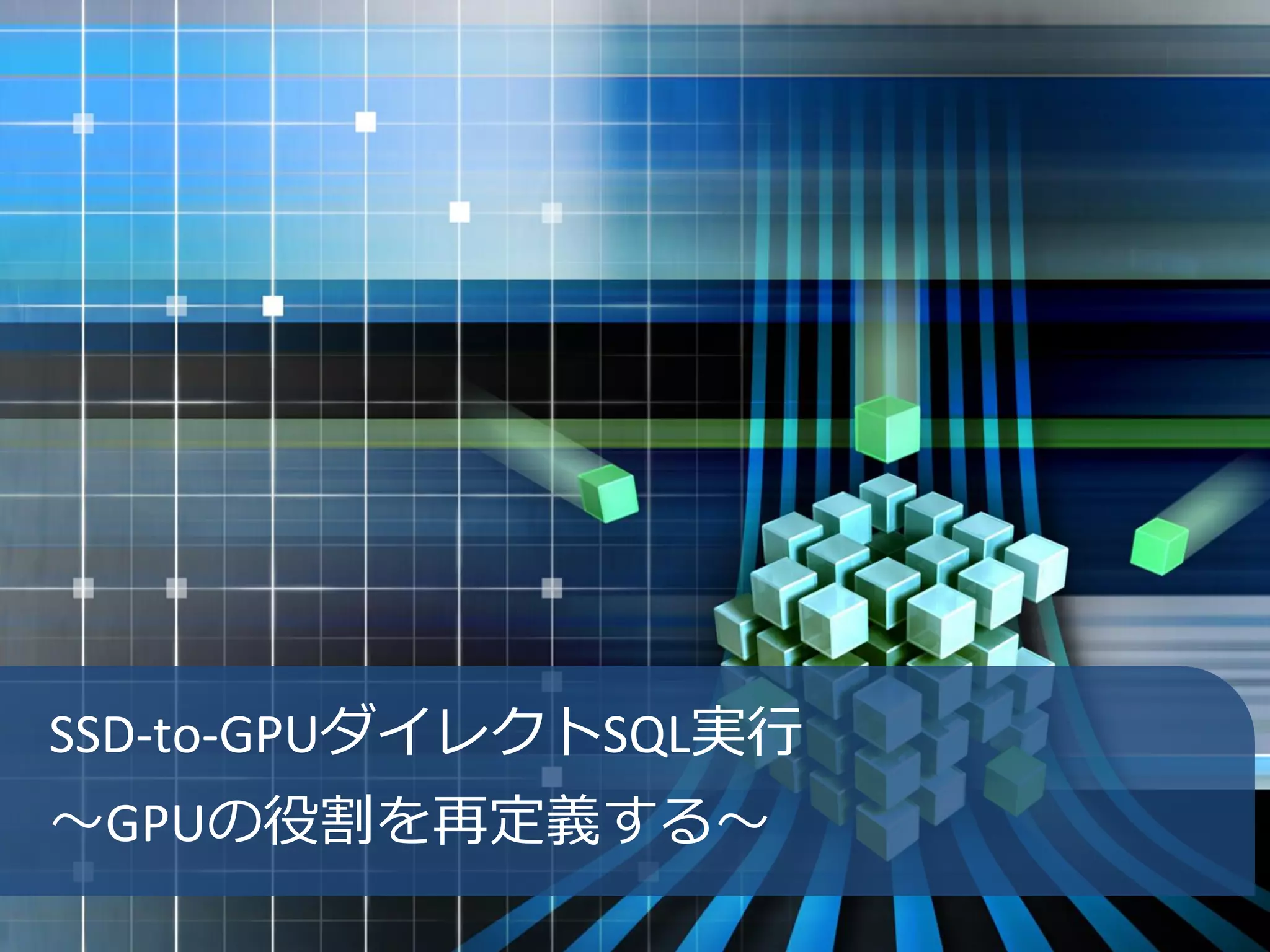 SSD-to-GPUダイレクトSQL実行
～GPUの役割を再定義する～
 
