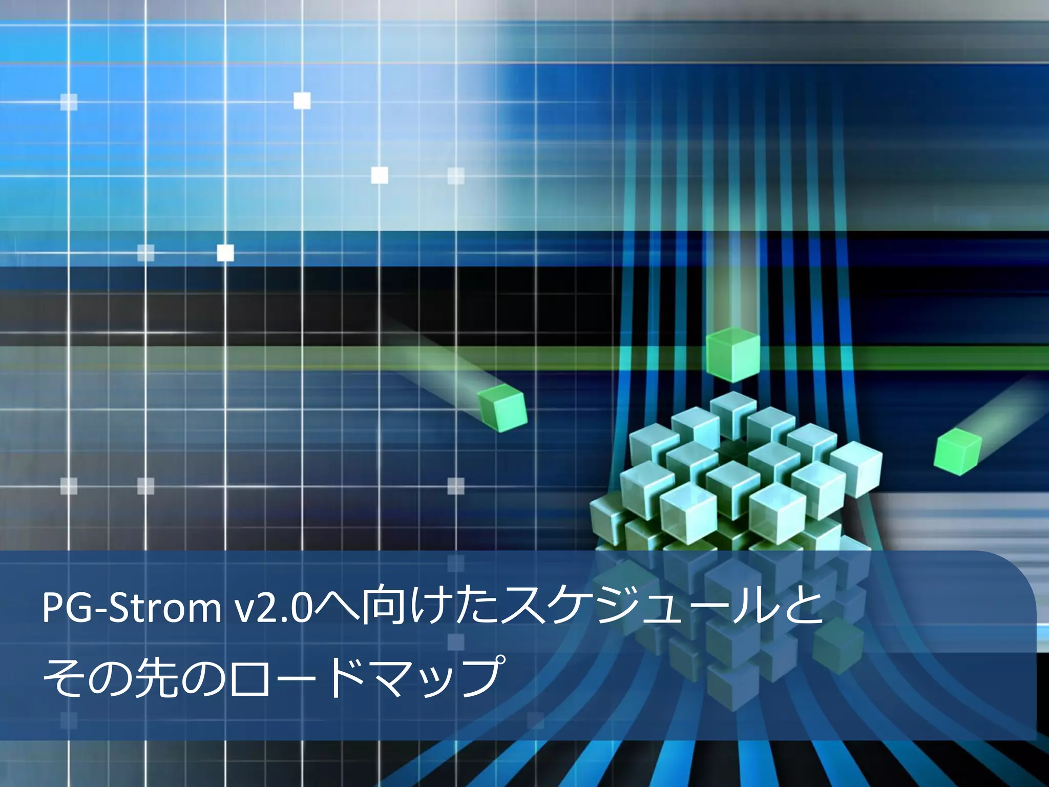 PG-Strom v2.0へ向けたスケジュールと
その先のロードマップ
 