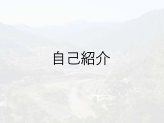 自己紹介
 