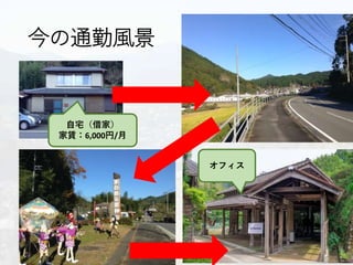 今の通勤風景
自宅（借家）
家賃：6,000円/月
オフィス
 